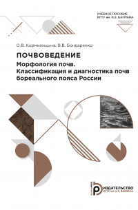  - Почвоведение. Морфология почв. Классификация и диагностика почв бореального пояса России