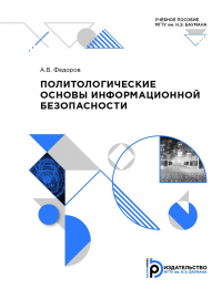 Андрей Федоров - Политологические основы информационной безопасности