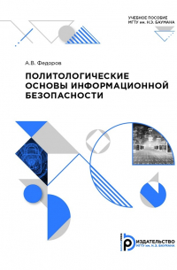 Политологические основы информационной безопасности