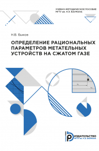 А. В. Алдунин - Определение рациональных параметров метательных устройств на сжатом газе