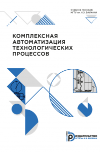  - Комплексная автоматизация технологических процессов