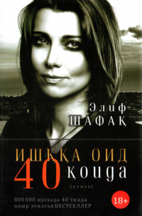 Элиф Шафак - Ишққа оид 40 қоида