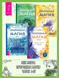 Энн Моура - Природная магия. Части I-IV