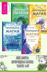 Энн Моура - Природная магия. Части I-IV