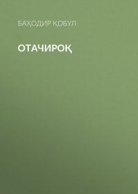 Баҳодир Қобул - Отачироқ