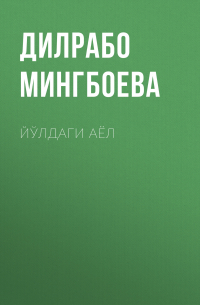 Дилрабо Мингбоева - Йўлдаги аёл