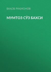 Ваҳоб Раҳмонов - Мумтоз сўз бахси