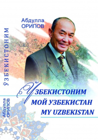 Абдулла Орипов - Ўзбекистоним. Мой Узбекистан. MY UZBEKISTAN