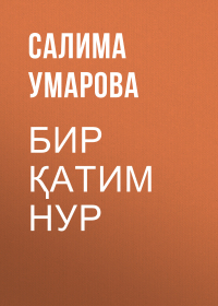Салима Умарова - БИР ҚАТИМ НУР