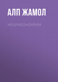 Алп Жамол - Меҳрибонларим