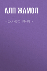 Алп Жамол - Меҳрибонларим