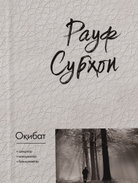 Рауф Субхон - Оқибат