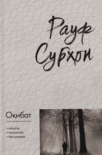 Рауф Субхон - Оқибат