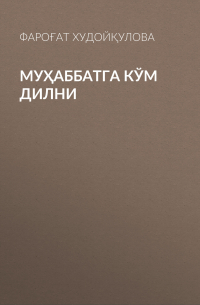 Фароғат Худойқулова - Муҳаббатга кўм дилни