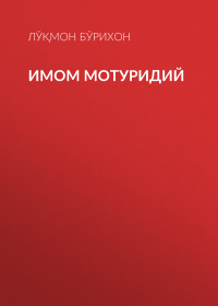 Лўқмон Бўрихон - Имом Мотуридий
