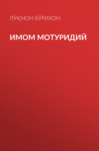 Лўқмон Бўрихон - Имом Мотуридий