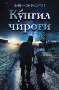 Набижон Рахматов - Кўнгил чироғи