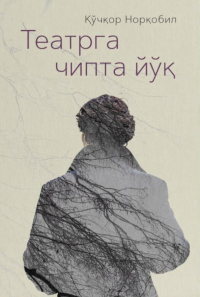Кучкар Норкобил - Театрга чипта йўқ