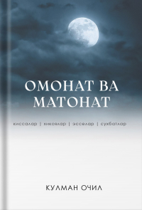 Қулман Очил - Омонат ва матонат