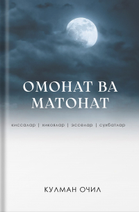 Қулман Очил - Омонат ва матонат