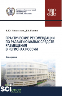  - Практические рекомендации по развитию малых средств размещения в регионах России. (Аспирантура, Бакалавриат, Магистратура). Монография.
