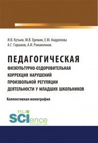  - Педагогическая физкультурно-оздоровительная коррекция нарушений произвольной регуляции деятельности у младших школьников. (Аспирантура, Бакалавриат, Магистратура). Монография.