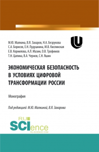  - Экономическая безопасность в условиях цифровой трансформации России. (Аспирантура, Бакалавриат, Магистратура, Специалитет). Монография.