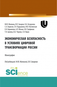  - Экономическая безопасность в условиях цифровой трансформации России. (Аспирантура, Бакалавриат, Магистратура, Специалитет). Монография.