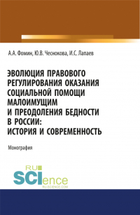  - Эволюция правового регулирования оказания социальной помощи малоимущим и преодоления бедности в России. История и современность. (Адъюнктура, Аспирантура, Бакалавриат, Магистратура). Монография.