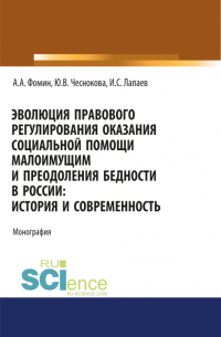  - Эволюция правового регулирования оказания социальной помощи малоимущим и преодоления бедности в России. История и современность. (Адъюнктура, Аспирантура, Бакалавриат, Магистратура). Монография.
