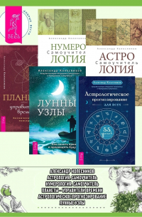 Александр Геннадьевич Колесников - Астрологическое прогнозирование для всех ; Астрология ; Лунные узлы ; Нумерология ; Планеты – управители времени