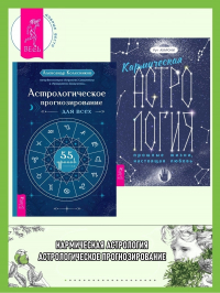  - Кармическая астрология: прошлые жизни, настоящая любовь ; Астрологическое прогнозирование для всех