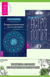  - Кармическая астрология: прошлые жизни, настоящая любовь ; Астрологическое прогнозирование для всех