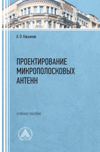 Александр Касьянов - Проектирование микрополосковых антенн