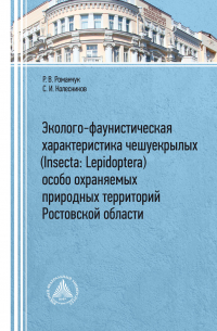  - Эколого-фаунистическая характеристика чешуекрылых (Insecta: Lepidoptera) особо охраняемых природных территорий Ростовской области