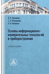  - Основы информационно-измерительных технологий в приборостроении
