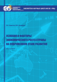  - Условия и факторы экономического роста страны на современном этапе развития