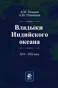  - Владыки Индийского океана. XVII—XVIII века