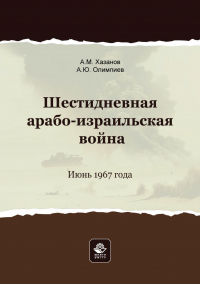  - Шестидневная арабо-израильская война. Июнь 1967 года