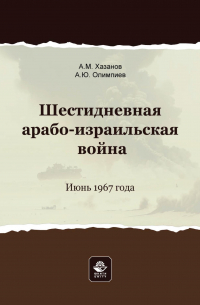  - Шестидневная арабо-израильская война. Июнь 1967 года