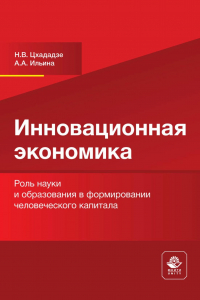 - Инновационная экономика. Роль науки и образования в формировании человеческого капитала