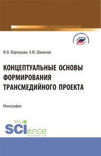  - Концептуальные основы формирования трансмедийного проекта. (Бакалавриат, Магистратура). Монография.