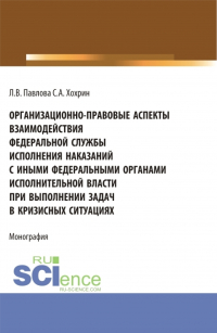  - Организационно-правовые аспекты взаимодействия Федеральной службы исполнения наказаний с иными федеральными органами исполнительной власти при выполнении задач в кризисных ситуациях. (Аспирантура, Бакалавриат, Магистратура). Монография.