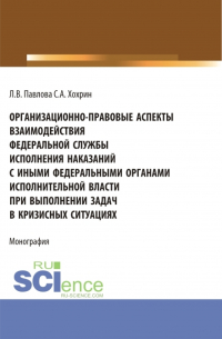  - Организационно-правовые аспекты взаимодействия Федеральной службы исполнения наказаний с иными федеральными органами исполнительной власти при выполнении задач в кризисных ситуациях. (Аспирантура, Бакалавриат, Магистратура). Монография.
