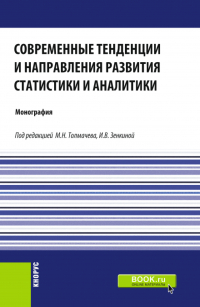  - Современные тенденции и направления развития статистики и аналитики. (Магистратура). Монография.