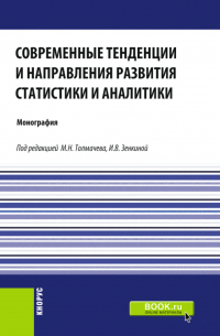  - Современные тенденции и направления развития статистики и аналитики. (Магистратура). Монография.