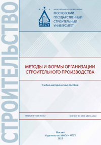  - Методы и формы организации строительного производства