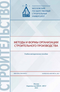  - Методы и формы организации строительного производства