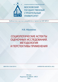 Надежда Абрамова - Социологические аспекты оценочных исследований. Методология и перспективы применения