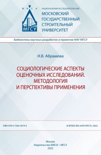 Надежда Абрамова - Социологические аспекты оценочных исследований. Методология и перспективы применения